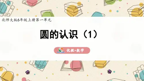 北师大六年级上册数学《圆的认识(1)》精品课件
