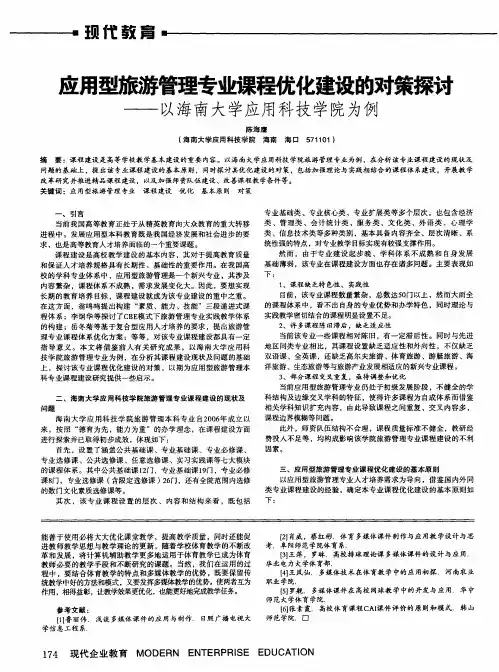 应用型旅游管理专业课程优化建设的对策探讨——以海南大学应用科技学院为例