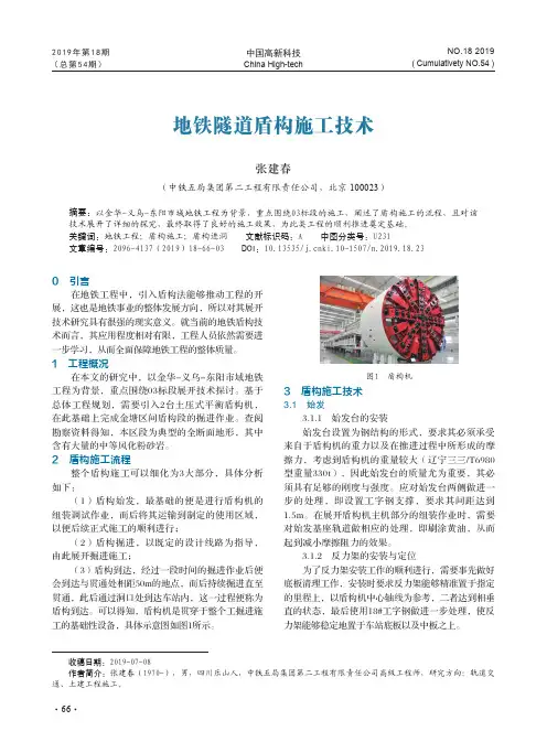 地铁隧道盾构施工技术