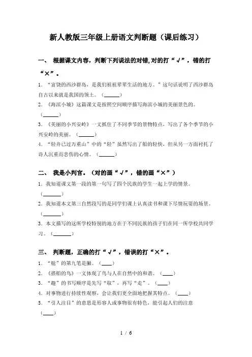 新人教版三年级上册语文判断题(课后练习)