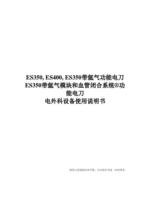 ES350、400中文说明书(1)