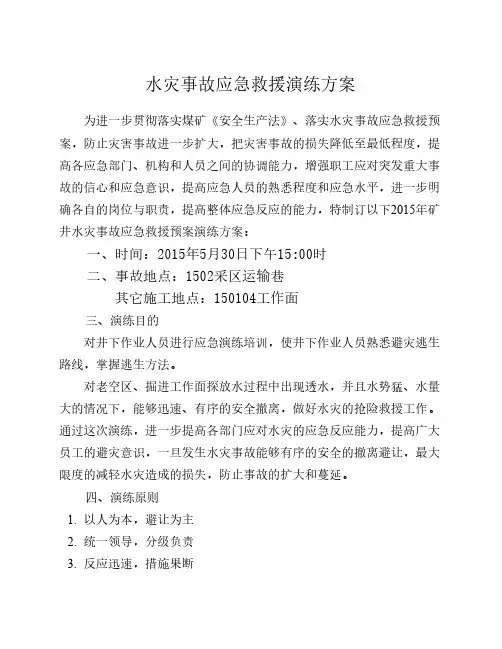 水灾事故应急救援演习方案
