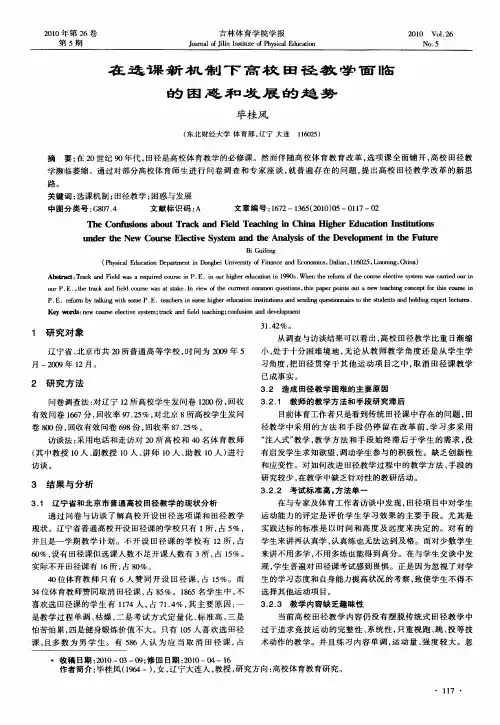 在选课新机制下高校田径教学面临的困惑和发展的趋势