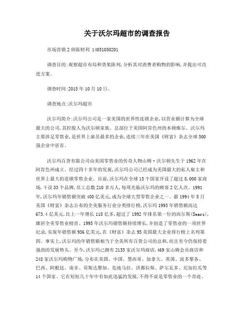沃尔玛调查报告