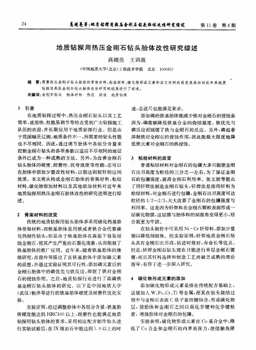 地质钻探用热压金刚石钻头胎体改性研究综述