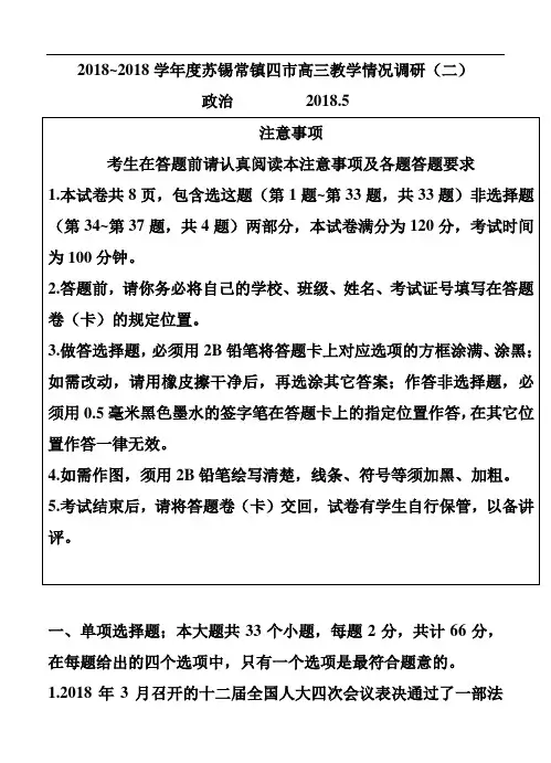最新-江苏省苏锡常镇四市2018届高三教学情况调研(二)政治试题及答案 精品