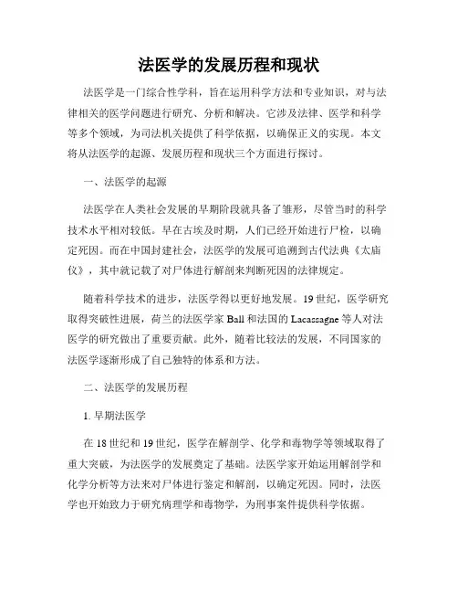 法医学的发展历程和现状