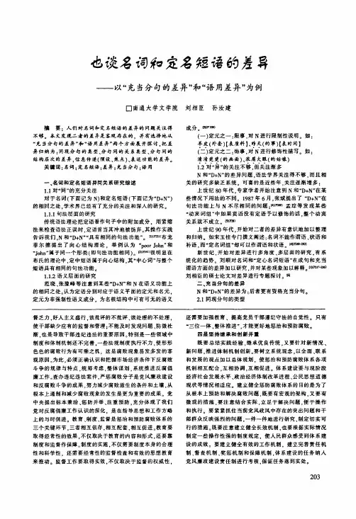 也谈名词和定名短语的差异——以充当分句的差异和语用差异为例