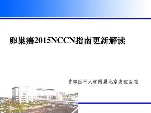 卵巢癌---2015版NCCN解读
