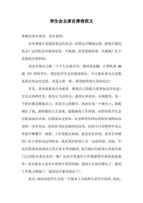 学生会主席自荐信范文