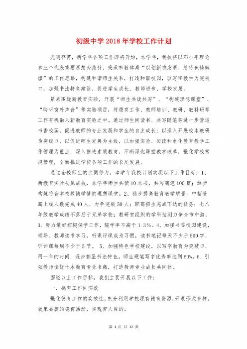 初级中学2018年学校工作计划和制度建设计划专题报告汇编