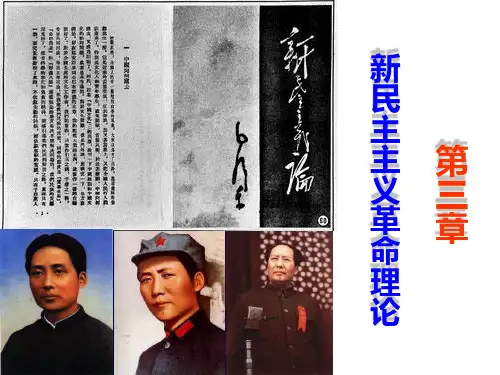 新民主主义革命理论