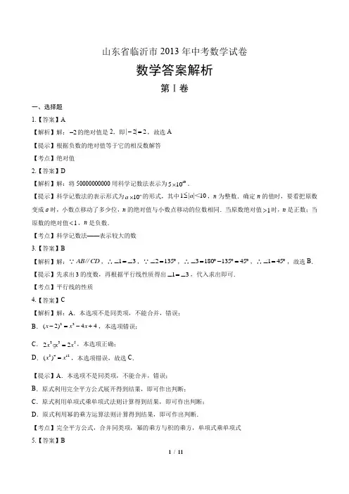 2013年山东省临沂市中考数学试卷-答案