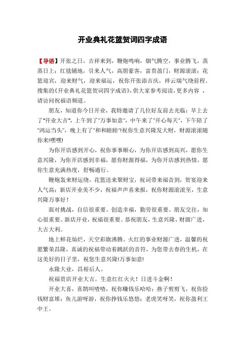 开业典礼花篮贺词四字成语