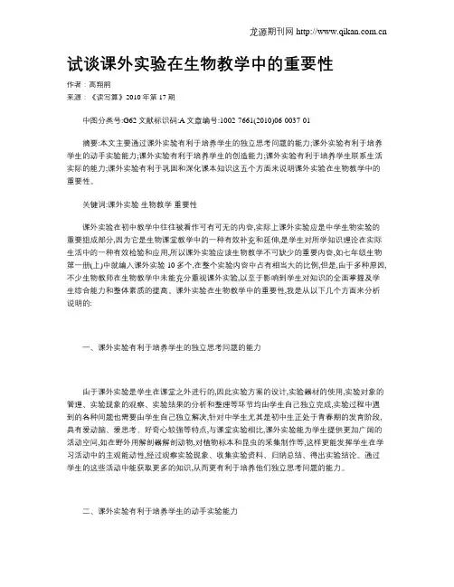试谈课外实验在生物教学中的重要性