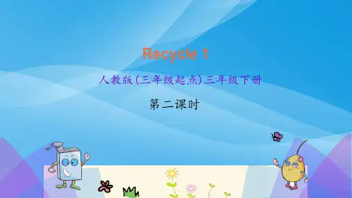 pep三年级英语下册Recycle 2 第二课时课件英语课件PPT