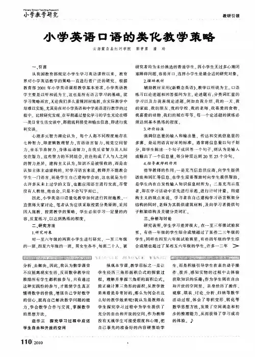 小学英语口语的类化教学策略