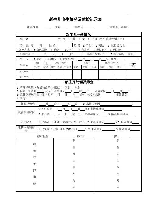 新生儿出生情况及体检记录表-(1)