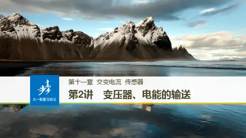 2018版高考物理全国通用大一轮复习讲义课件：第十一章 交变电流 传感器 第2讲 精品