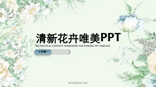 清新淡雅唯美花卉模板