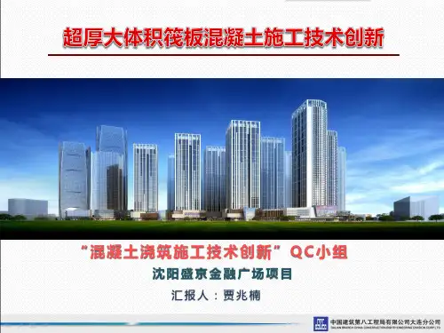 超厚大体积筏板混凝土施工技术创新(QC)