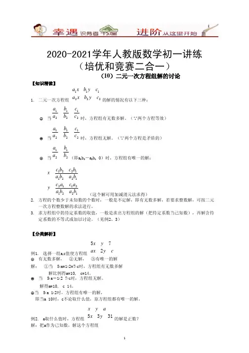 2020-2021学年数学初一培优和竞赛讲练-10-二元一次方程组解的讨论
