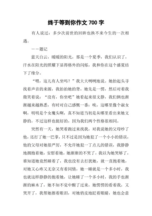 终于等到你作文700字
