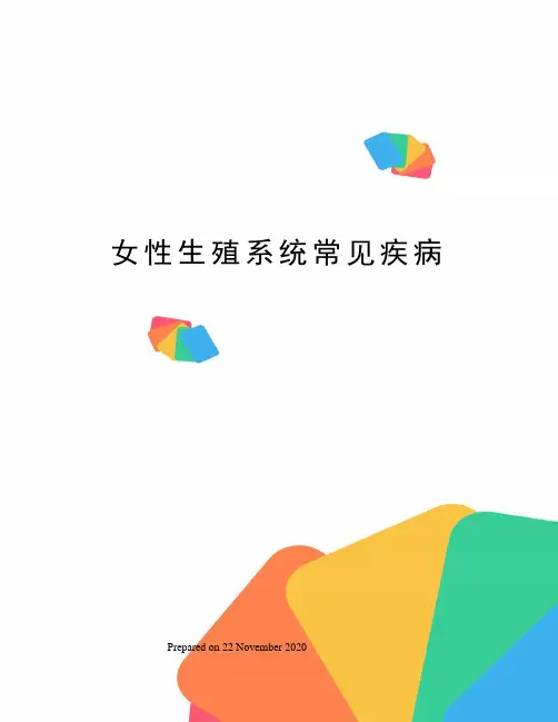 女性生殖系统常见疾病 2