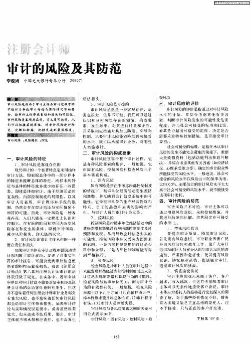 注册会计师审计的风险及其防范