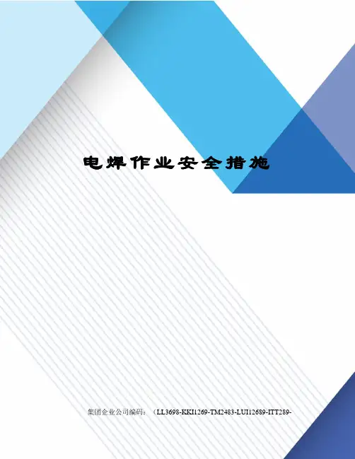 电焊作业安全措施