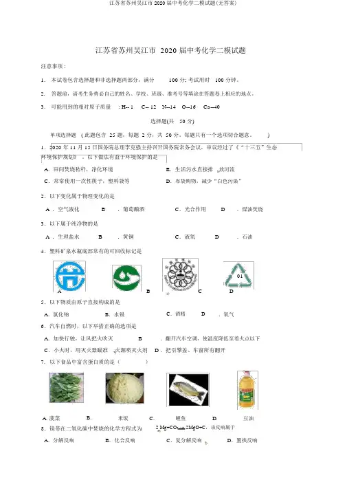江苏省苏州吴江市2020届中考化学二模试题(无答案)