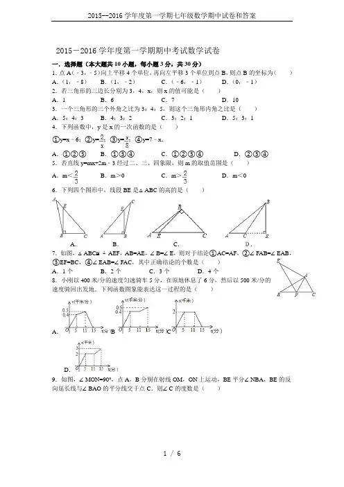 2015--2016学年度第一学期七年级数学期中试卷和答案