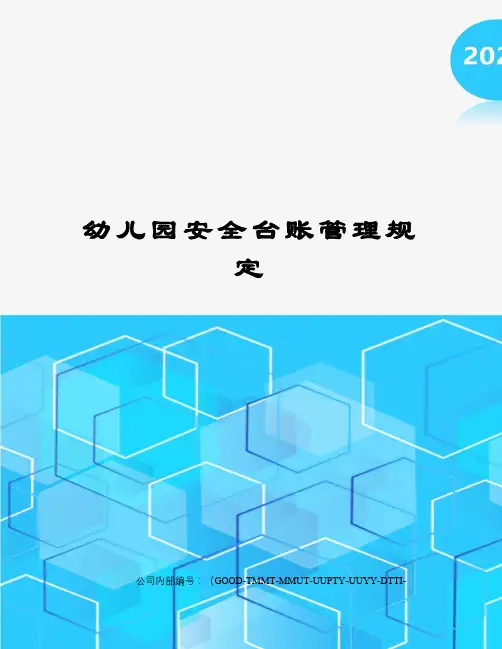 幼儿园安全台账管理规定