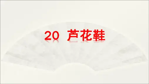 最新人教部编版小学四年级语文下册第20课 芦花鞋课件