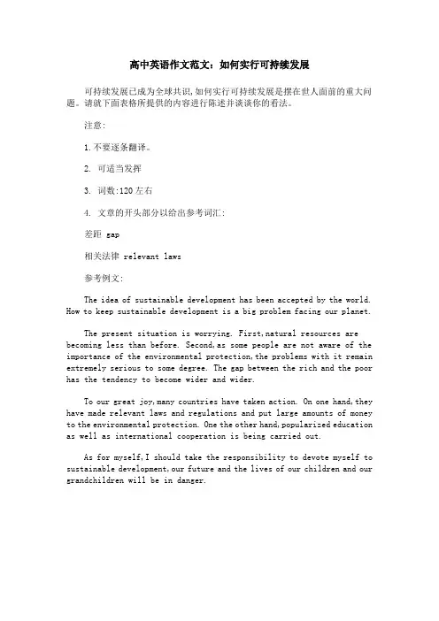 高中英语作文范文：如何实行可持续发展