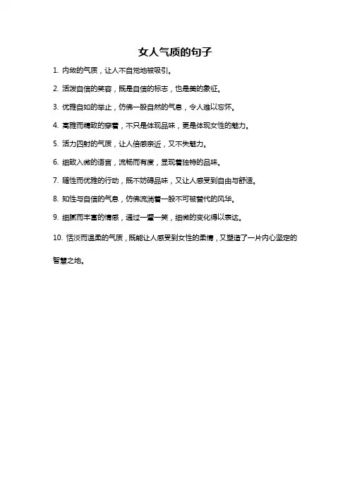 女人气质的句子