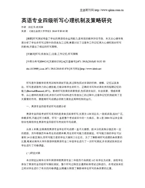 英语专业四级听写心理机制及策略研究