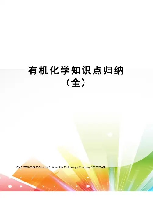 有机化学知识点归纳(全)