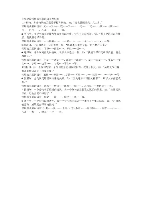小学阶段常用的关联词语类型归类
