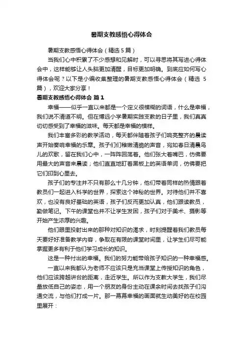 暑期支教感悟心得体会（精选5篇）