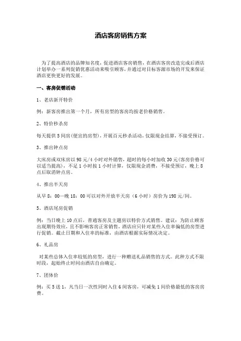 酒店客房改造销售方案