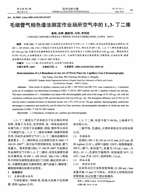 毛细管气相色谱法测定作业场所空气中的1,3-丁二烯