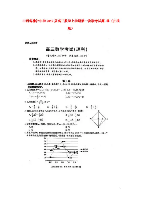 山西省榆社中学高三数学上学期第一次联考试题 理(扫描版)