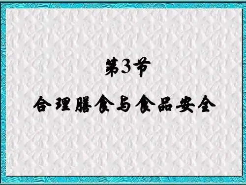 合理膳食与食品安全 PPT