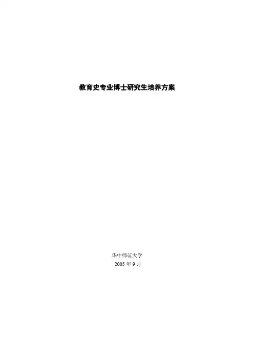 教育史专业博士研究生培养方案
