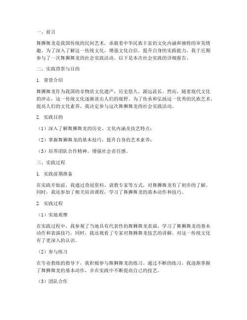 舞狮舞龙社会实践报告