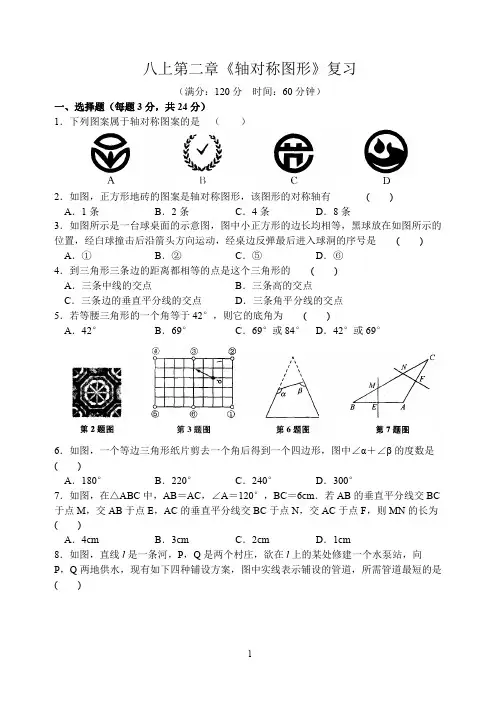 苏科版八年级上册第二章《轴对称图形》复习检测试卷(含答案)