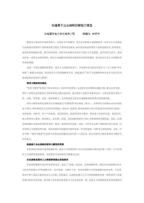 构建基于企业战略的领导力模型
