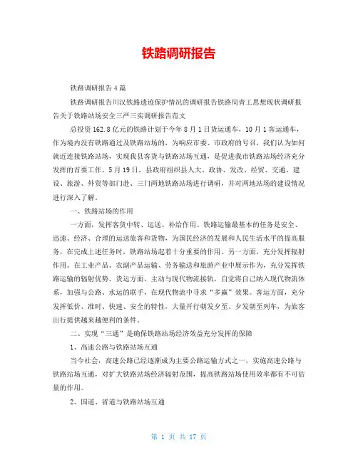 铁路调研报告
