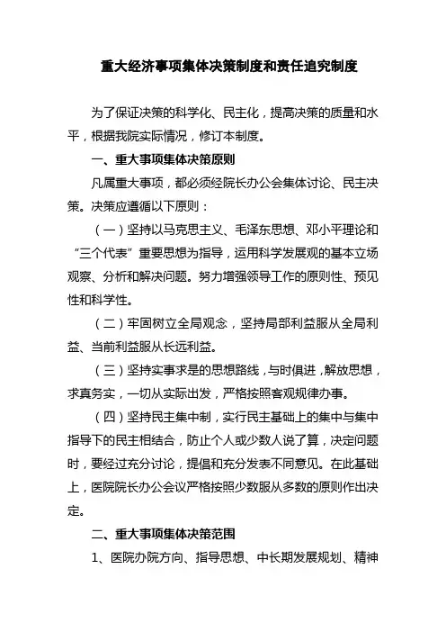 重大经济事项集体决策制度和责任追究制度